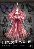 14歳の殺人計画 2