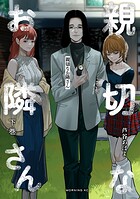 親切なお隣さん 2