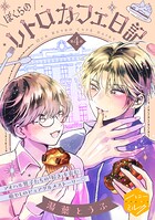 ぼくらのレトロカフェ日記 分冊版（4）