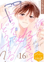 俺が好きって言ったらどうする？ 分冊版（16）