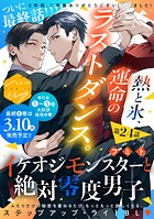 イケオジモンスターと絶対零度男子 分冊版（24）