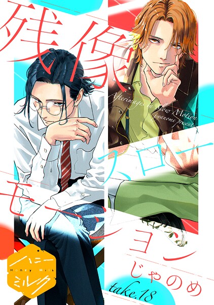 残像スローモーション 分冊版（単話）