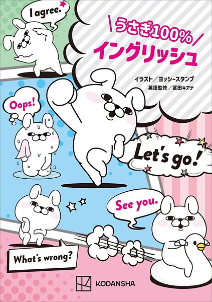 うさぎ100％イングリッシュ