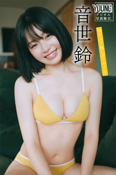 音世鈴 NEXT推しガール！ 1 ヤンマガデジタル写真集