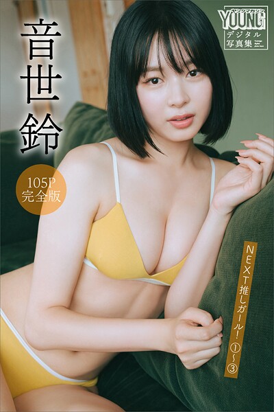 音世鈴 【105P完全版】NEXT推しガール！ 1〜3 ヤンマガデジタル写真集