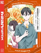 〈小市民〉 春期限定いちごタルト事件