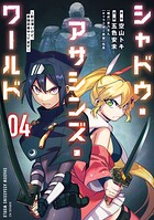シャドウ・アサシンズ・ワールド 〜影は薄いけど、最強忍者やってます〜
