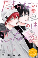 たまらないのは恋なのか 分冊版（22）