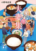 夫妻集