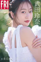 武田玲奈 shiny flower FRIDAYデジタル写真集