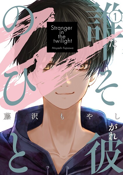 誰そ彼のひと 1