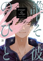 誰そ彼のひと 1