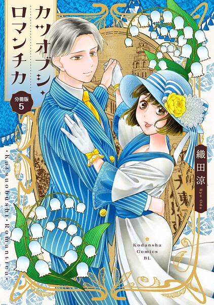 カツオブシ・ロマンチカ 分冊版（5）