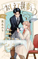 おしえて執事くん（2）