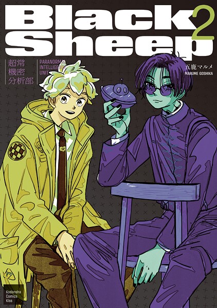 BlackSheep ─超常機密分析部─