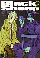 BlackSheep ─超常機密分析部─ 2