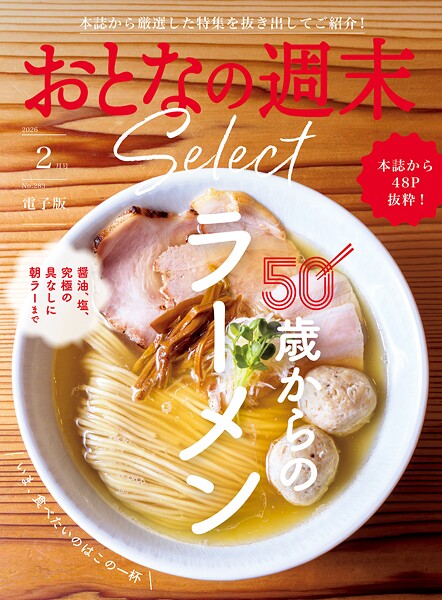おとなの週末セレクト「50歳からのラーメン」〈2026年2月号〉