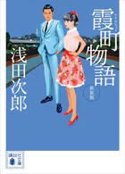 霞町物語 新装版