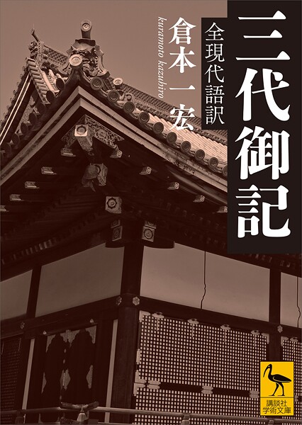 三代御記 全現代語訳