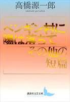 ペンギン村に陽は落ちて/その他の短篇