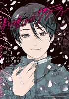 毒を喰らわばサクラまで