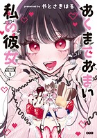 あくまであまい私の彼女 分冊版（1）