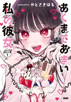 あくまであまい私の彼女 分冊版（単話）