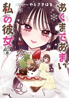 あくまであまい私の彼女 分冊版（8）