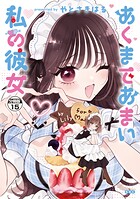あくまであまい私の彼女 分冊版（15）