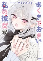 あくまであまい私の彼女 分冊版（16）