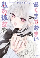 あくまであまい私の彼女 分冊版（17）