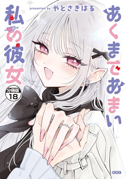 あくまであまい私の彼女 分冊版（18）