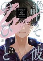 誰そ彼のひと プチキス（3）