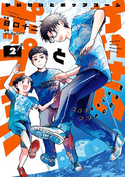 かいせいとポップコーン（2）