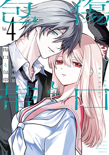 傷口と包帯（4） 【電子限定特典付き】