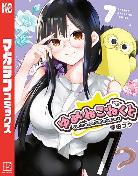 ゆめねこねくと（7）