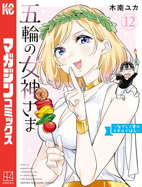 五輪の女神さま 〜なでしこ寮のメダルごはん〜（12）