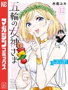 五輪の女神さま 〜なでしこ寮のメダルごはん〜