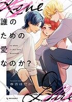 誰のための愛なのか？ 1