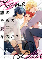 誰のための愛なのか？