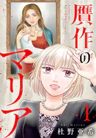 贋作のマリア