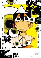 終のおもまる 1