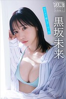 黒坂未来 NEXT推しガール！ 5 ヤンマガデジタル写真集