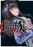 擬族 2
