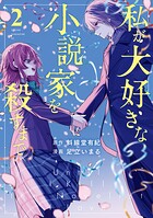 私が大好きな小説家を殺すまで 2