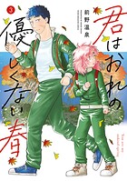 君はおれの優しくない春 3