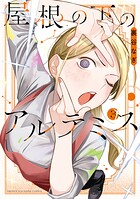 屋根の下のアルテミス