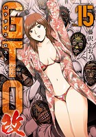 GTO パラダイス・ロスト 改（15）