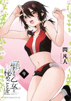 聖なる乙女と秘めごとを