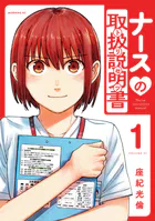ナースの取扱説明書（トリセツ）